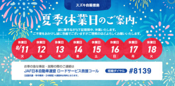 夏季長期休暇のご案内